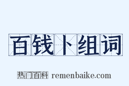 百钱卜组词是什么意思的图片